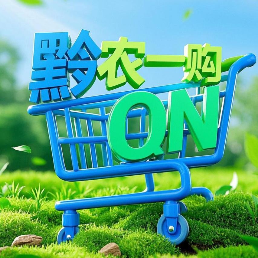 黔农一购