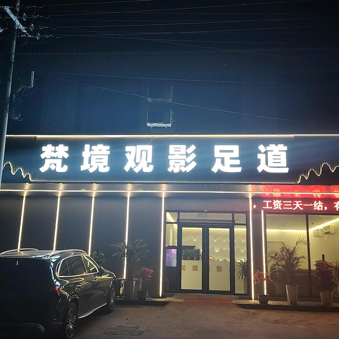 梵境观影足道