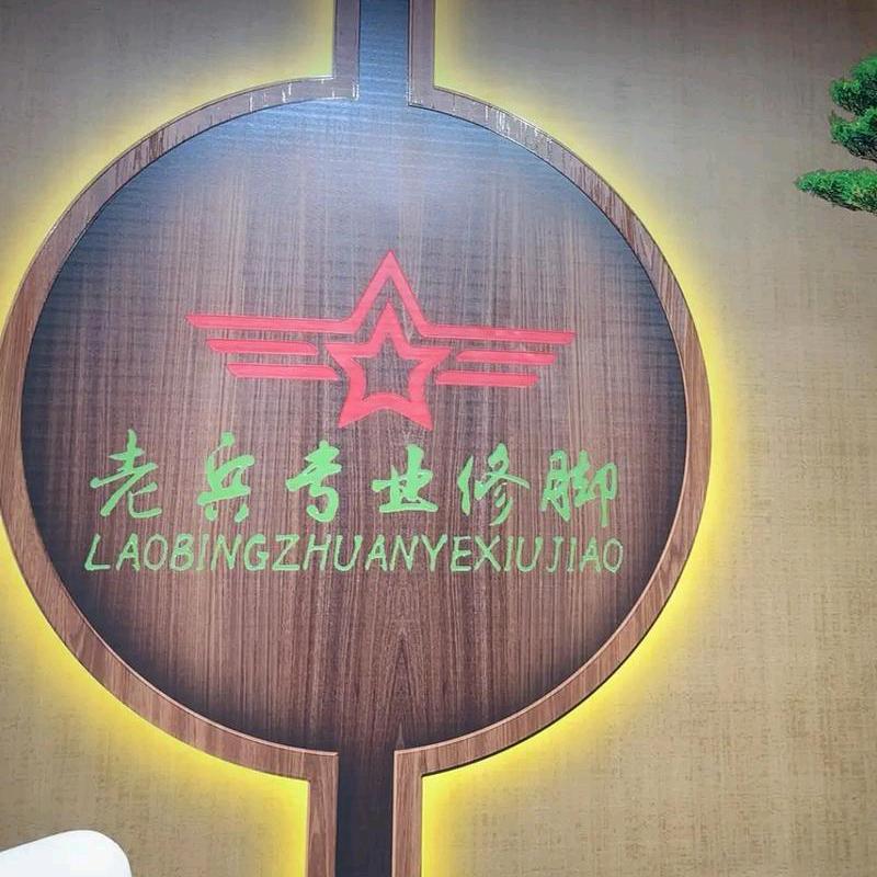 老兵专业修脚