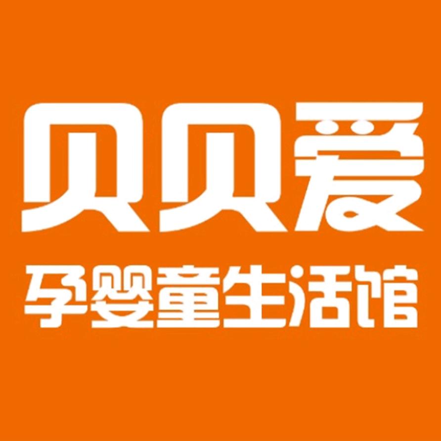 肇东贝添爱孕婴店