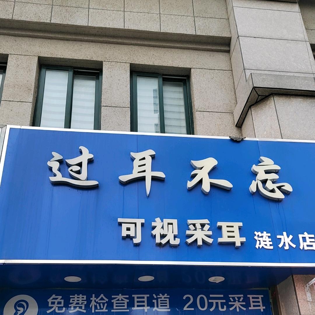 涟水采耳姐→过耳不忘可视采耳(涟水店)