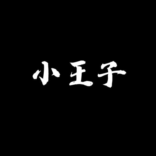 王子