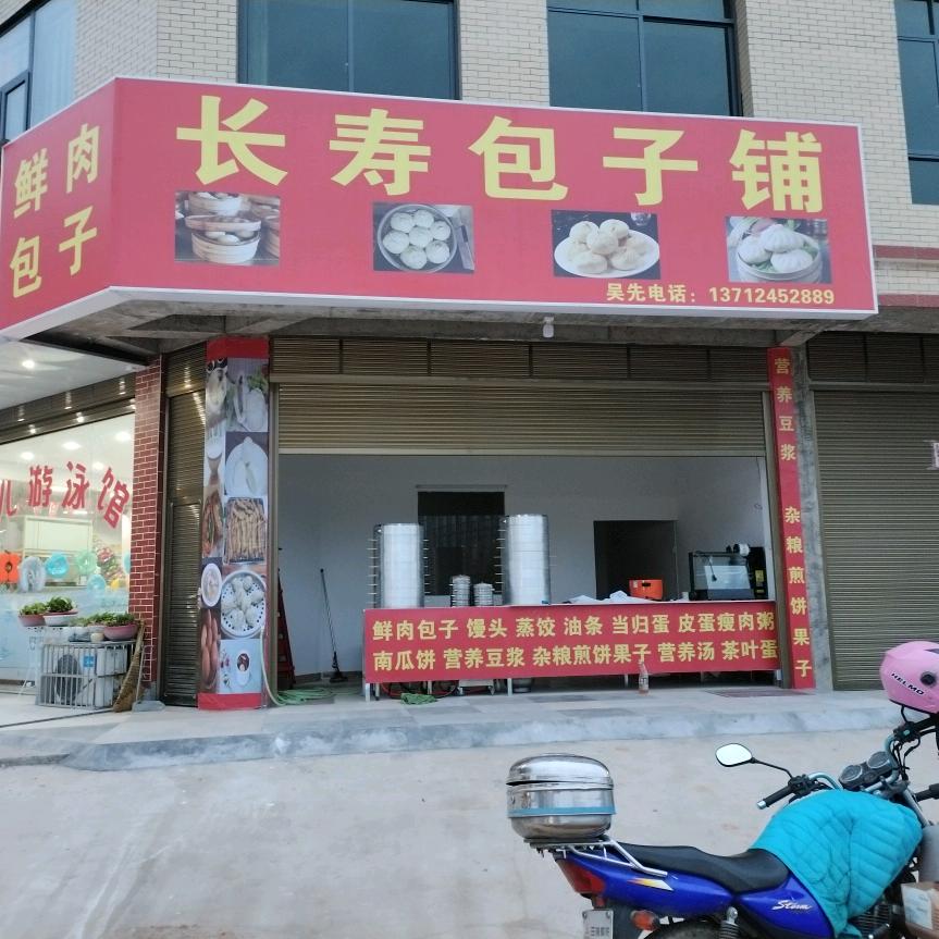 长寿包子哥