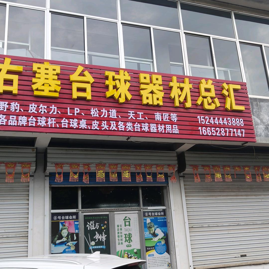 右塞台球器材