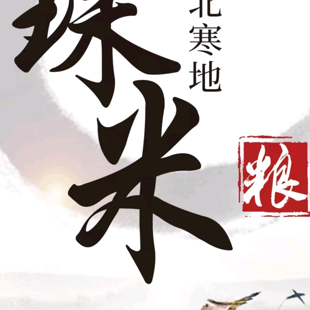 东北大米