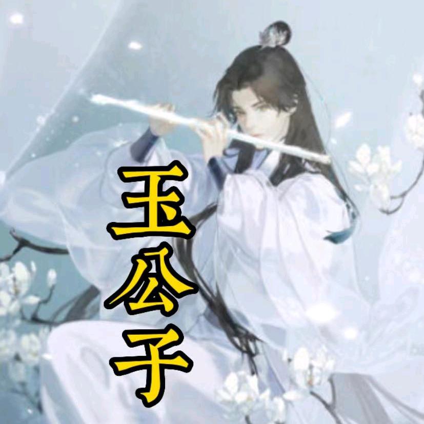 玉公子（手机摄影）