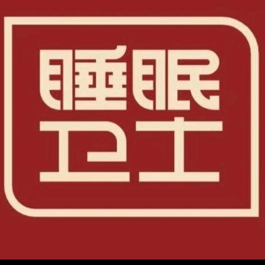 睡眠卫士兴文店（兰兰）