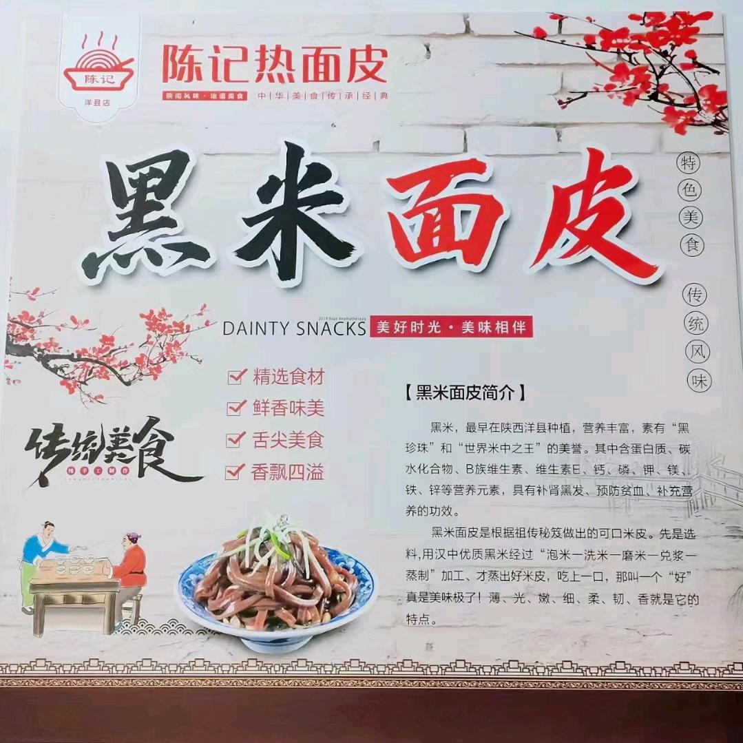 陈记黑米热面皮