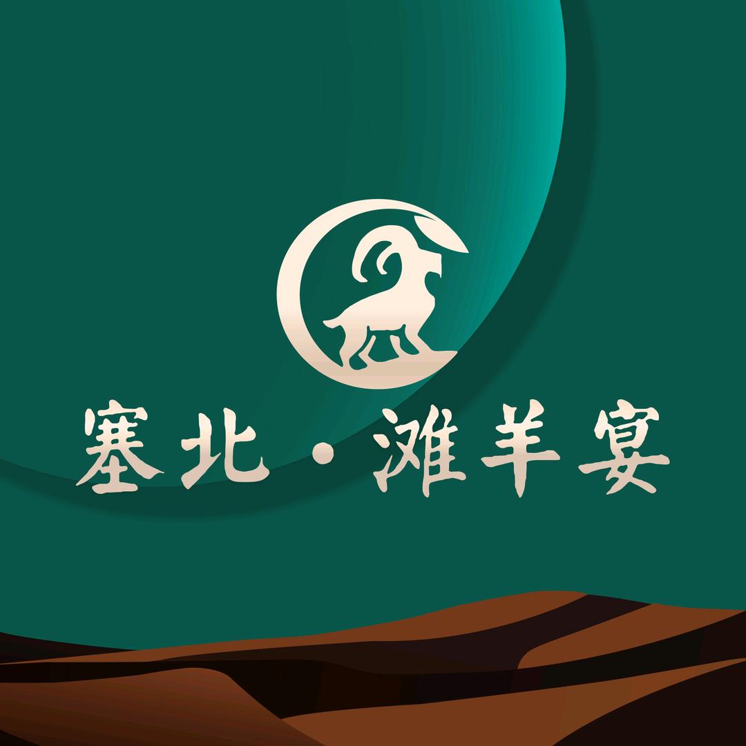 塞北滩羊宴（周家庄店）