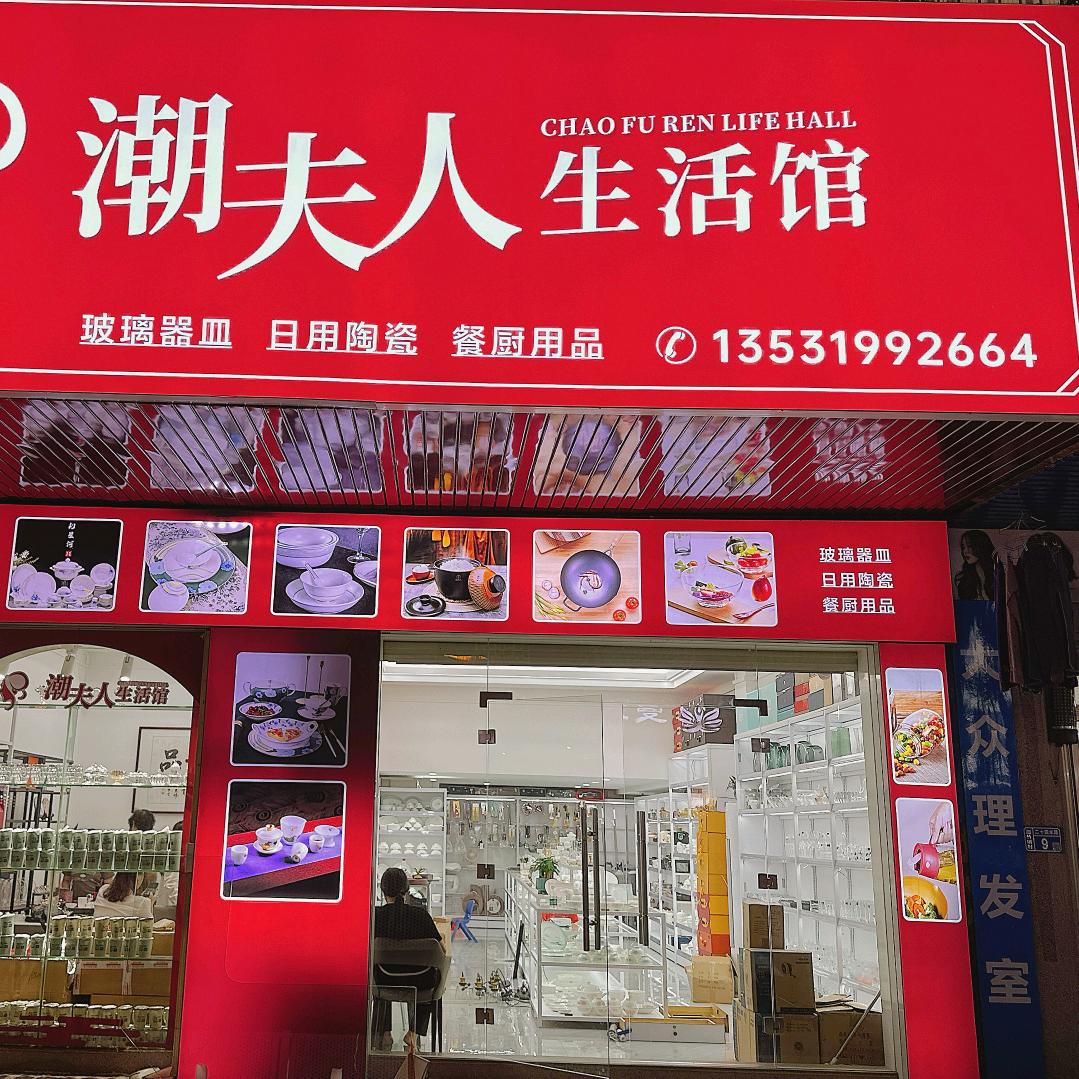 潮夫人生活馆