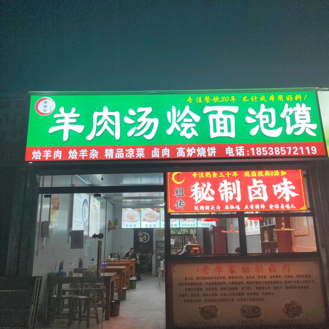 老李家羊肉汤烩面泡馍