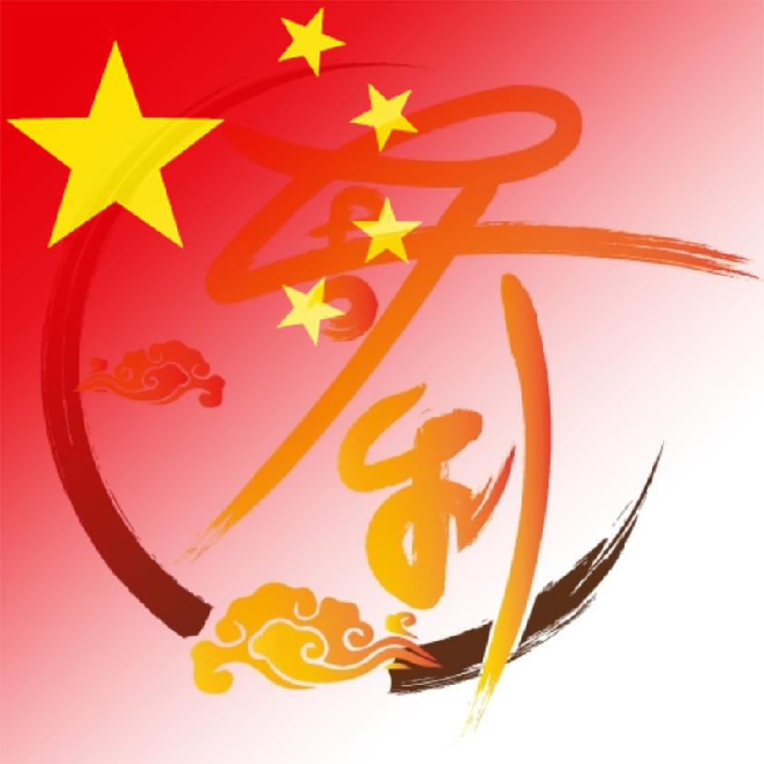 大吉大利