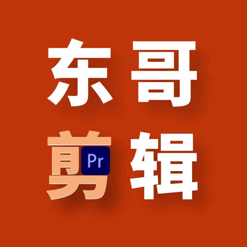 东哥讲剪辑