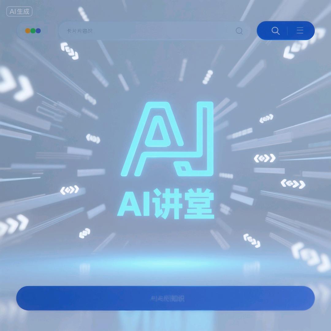 AI课堂