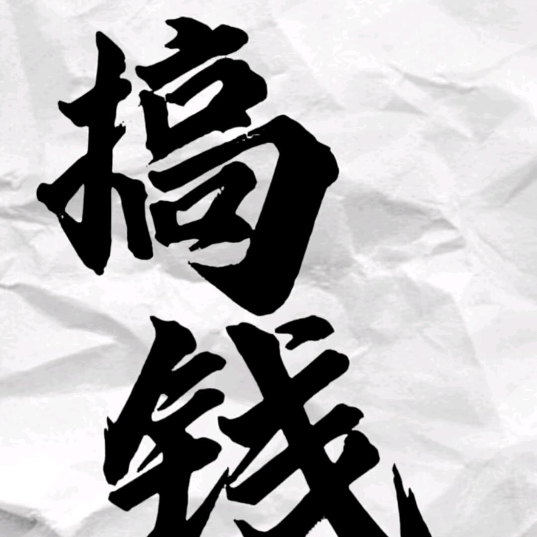 搞钱