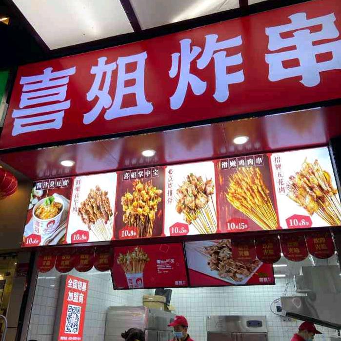 嘻姐炸串