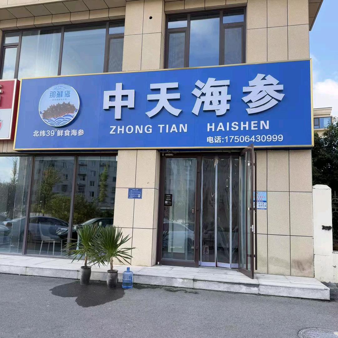 淄博中天海参-小赵