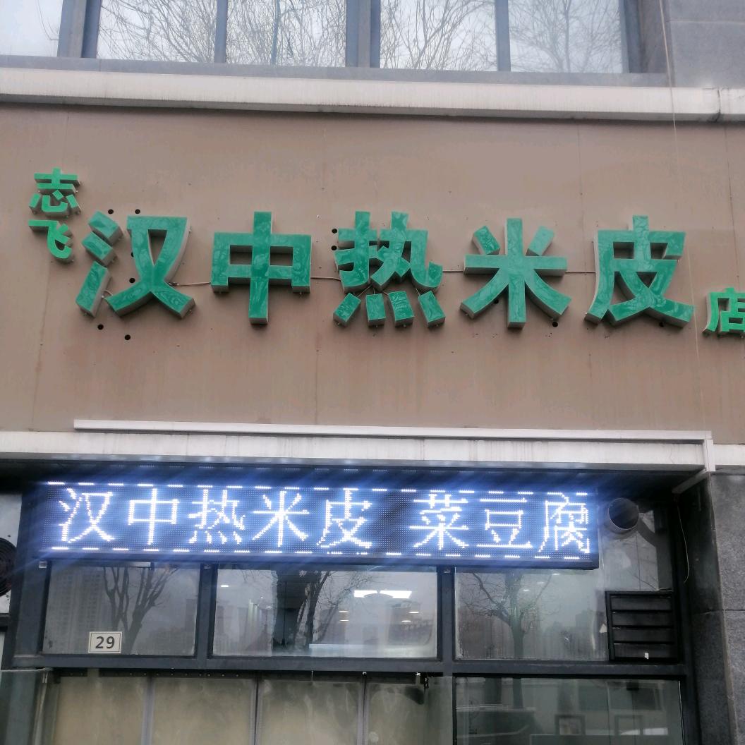 志飞美食