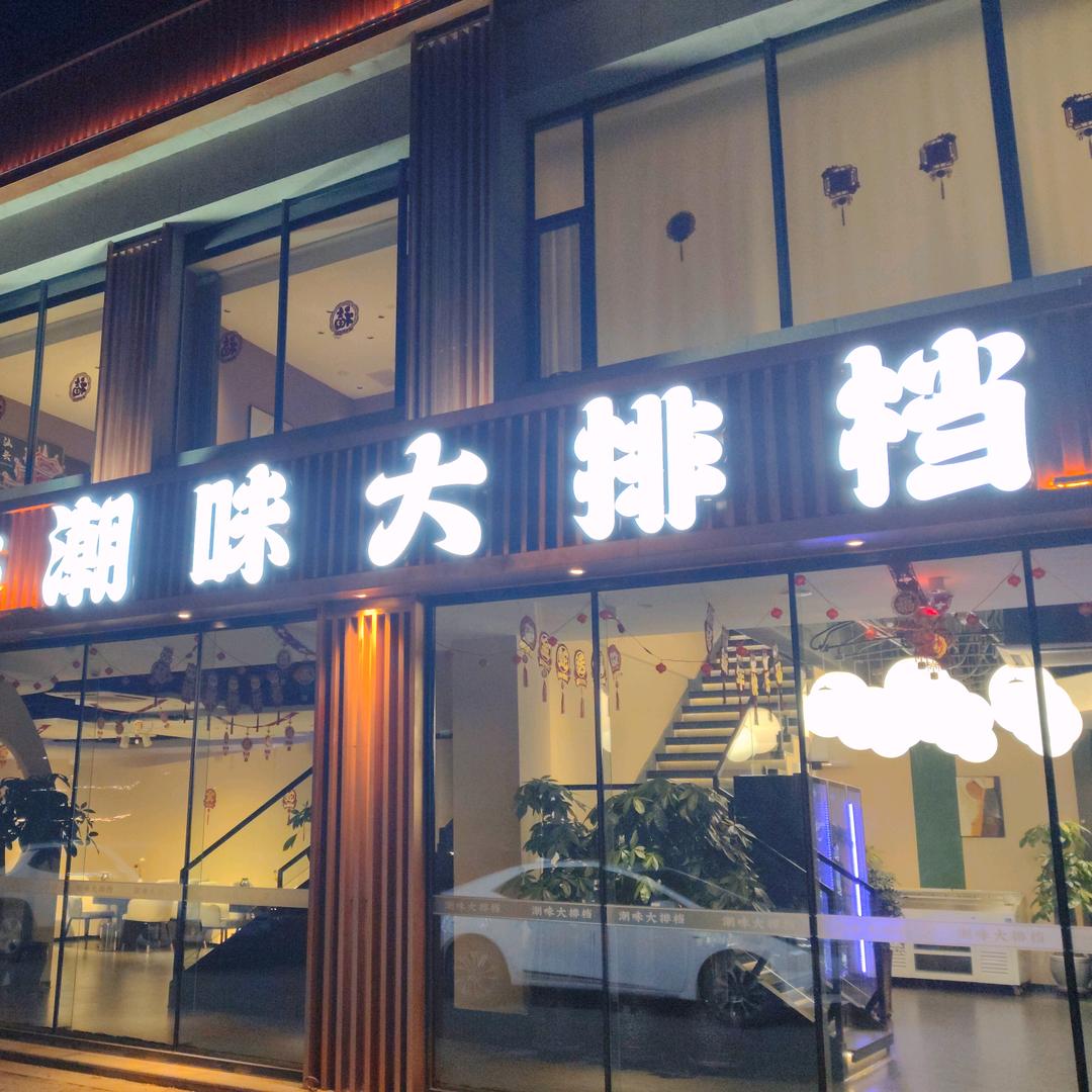 潮味宴