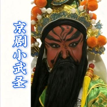 京剧小武圣