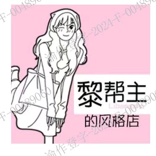 黎帮主的风格店仅此一家