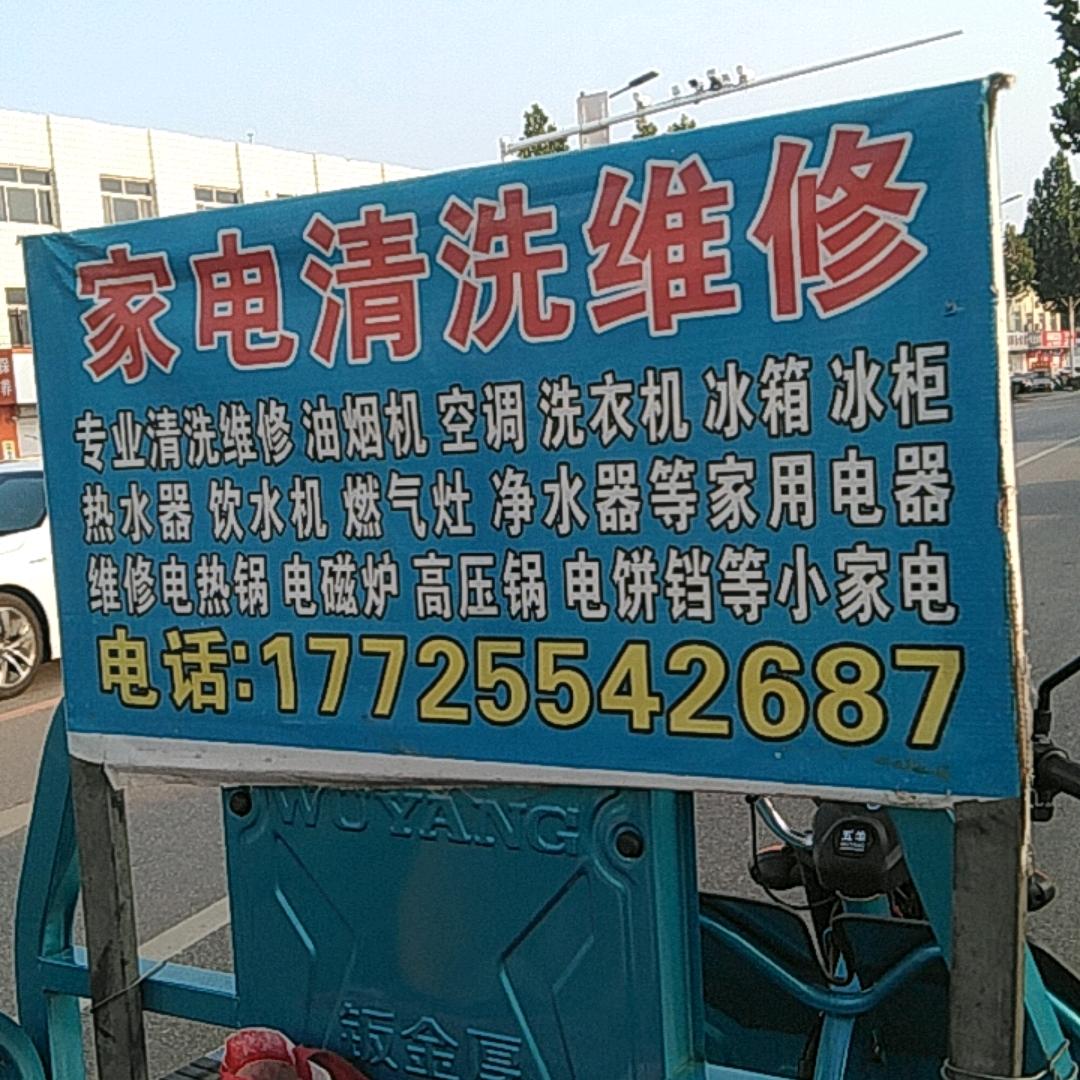 家电清洗维修，，
