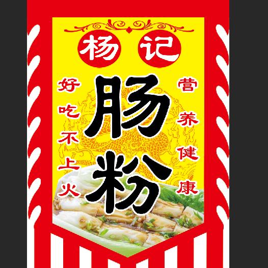 固安杨记肠粉