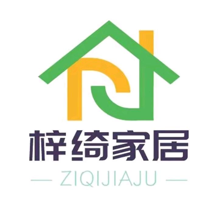 梓绮家居