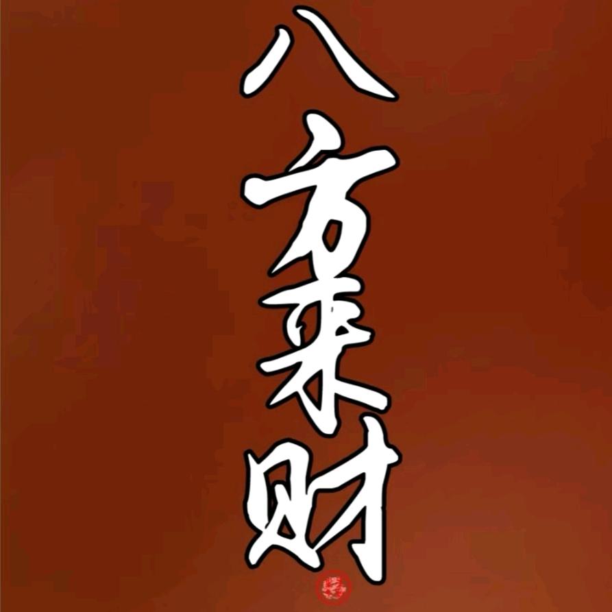八方来财💰