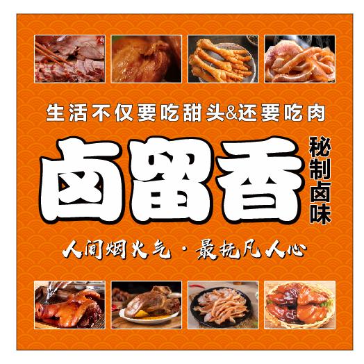 卤留香