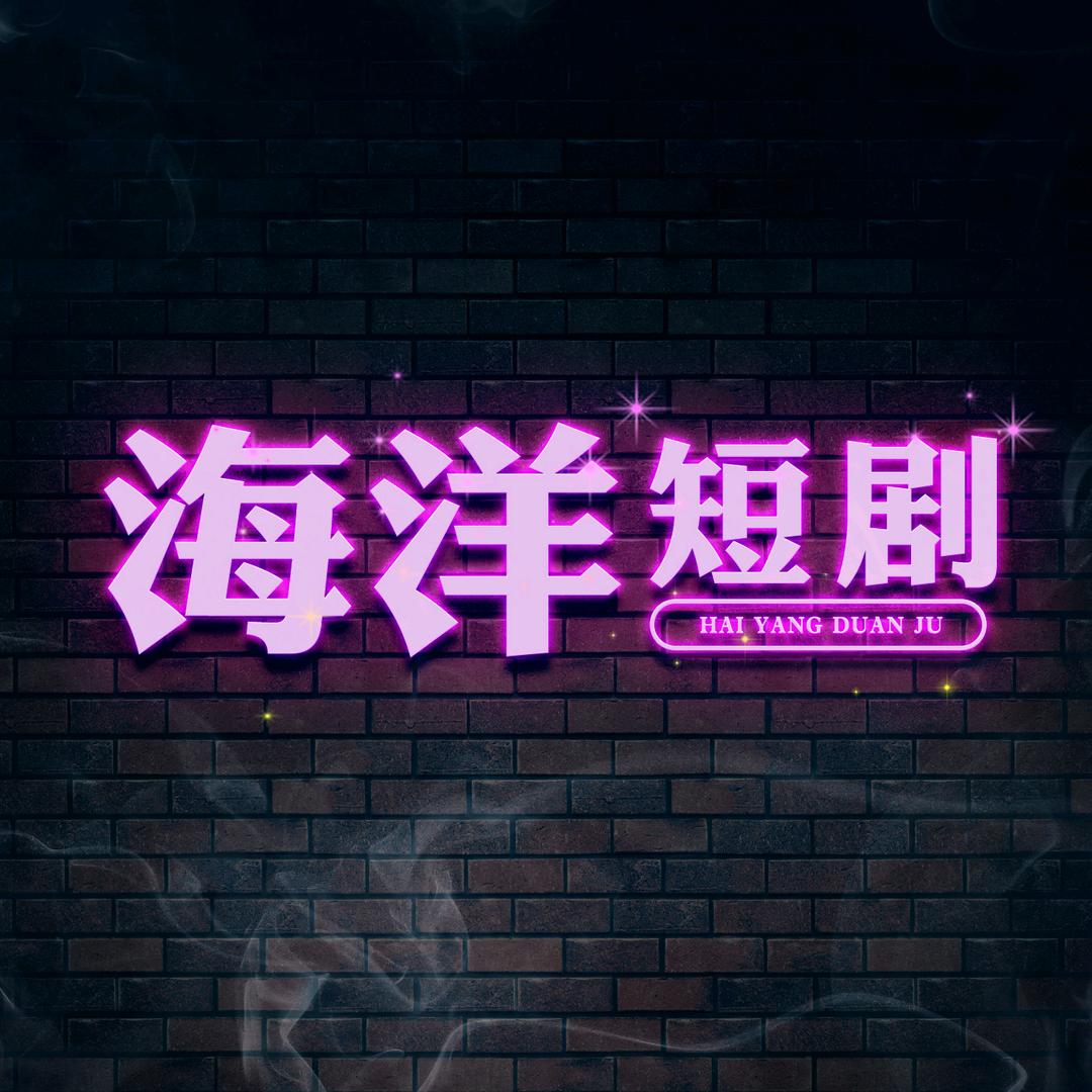 海洋短剧