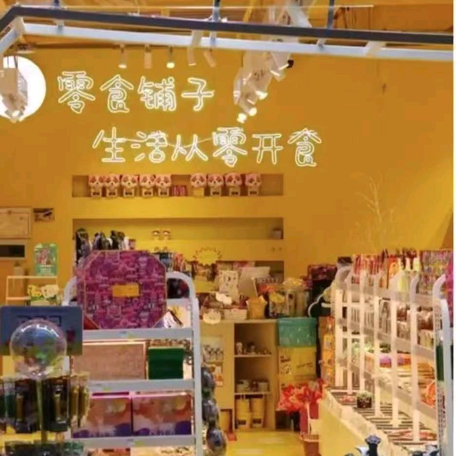 零食铺子（815）