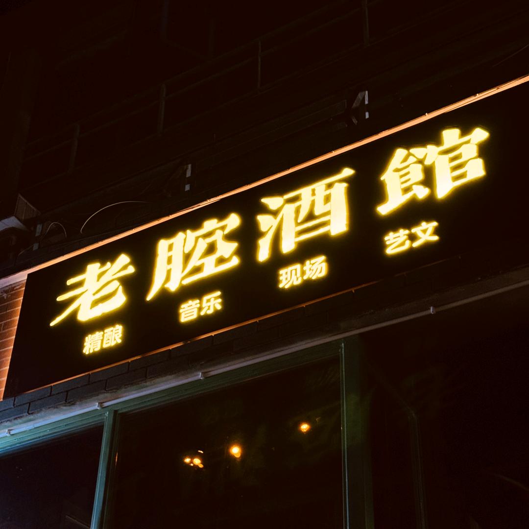 老腔酒馆
