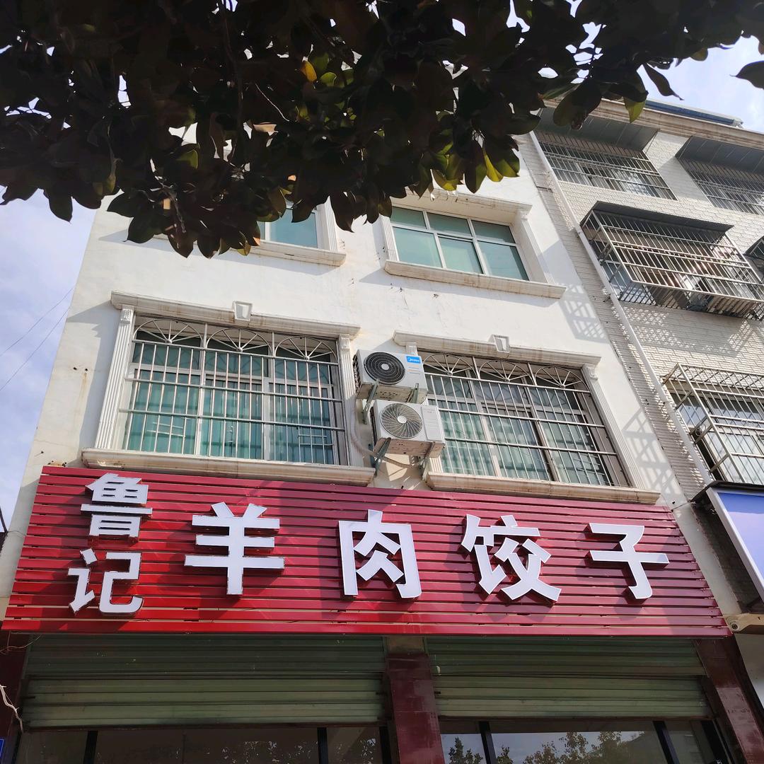 鲁记(文化路南头)