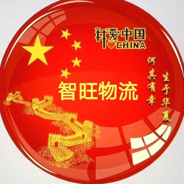 邯郸市智旺物流有限公司