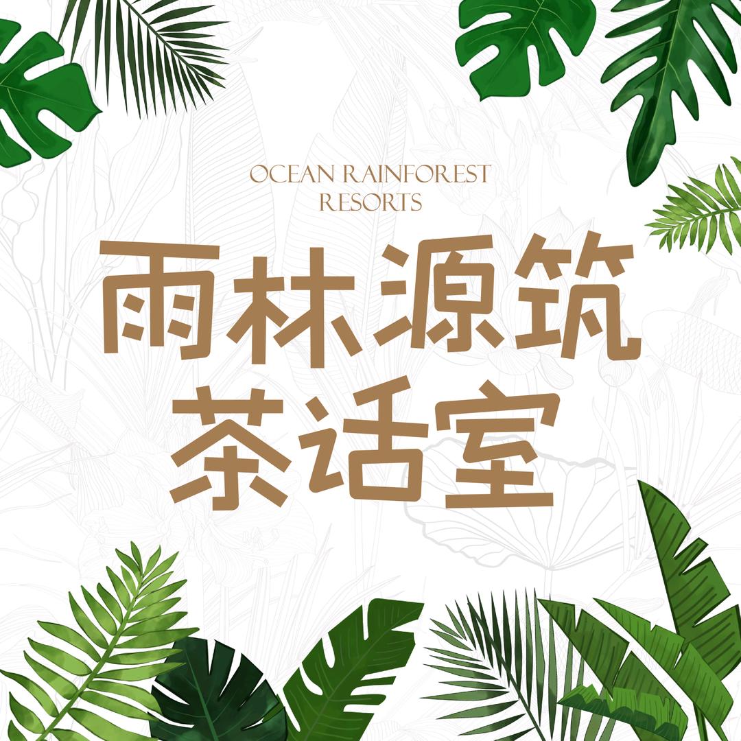 雨林源筑茶话室