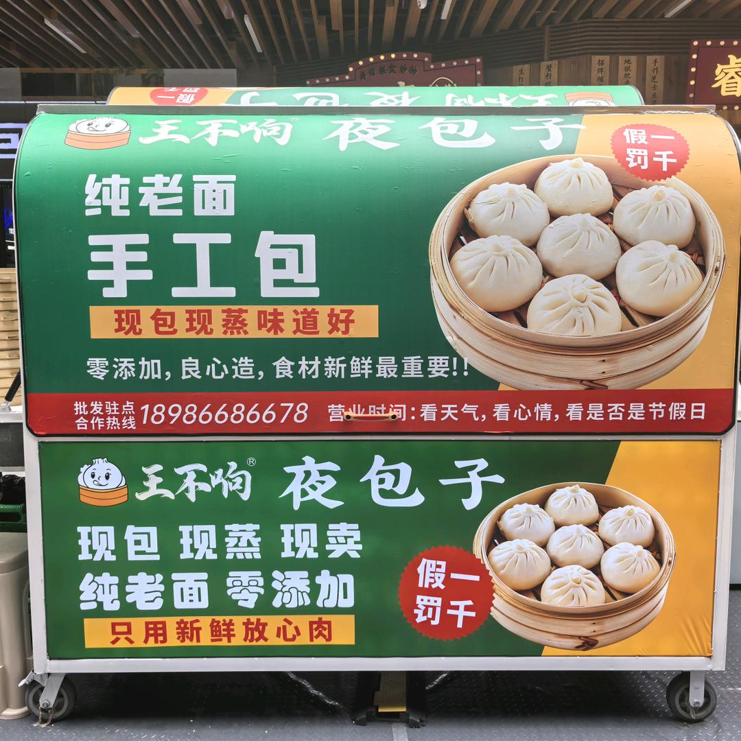 王不响夜包子(纯老面手工包)