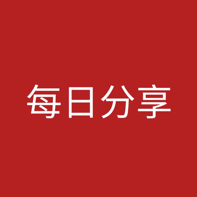 每日分享