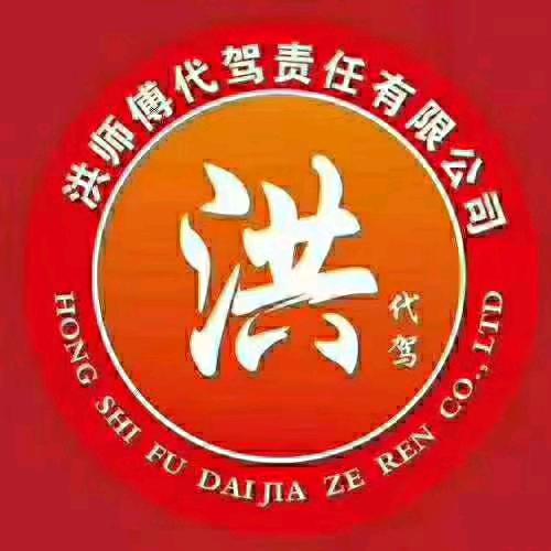 新余洪师傅代驾