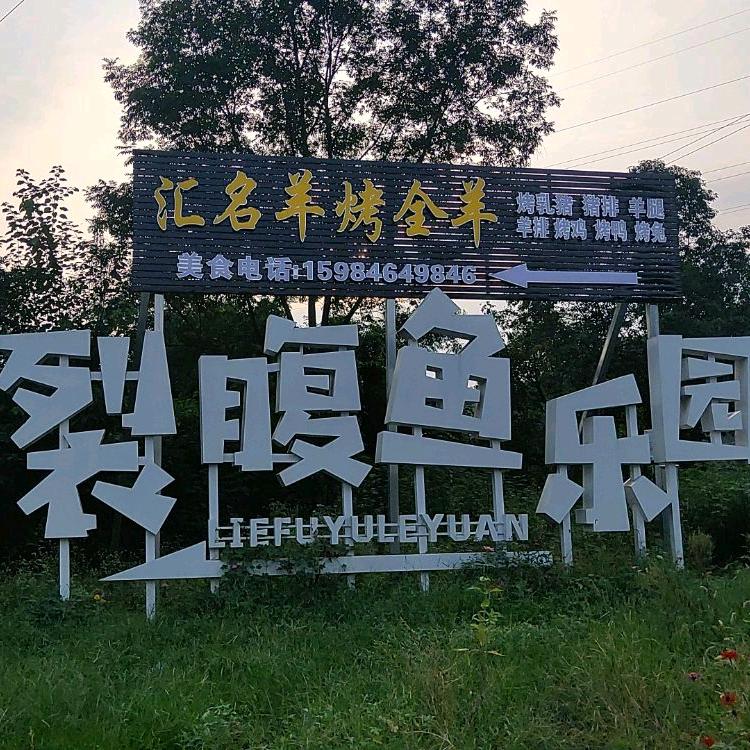 汇名羊烤全羊(江油店)