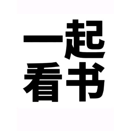 一起看书