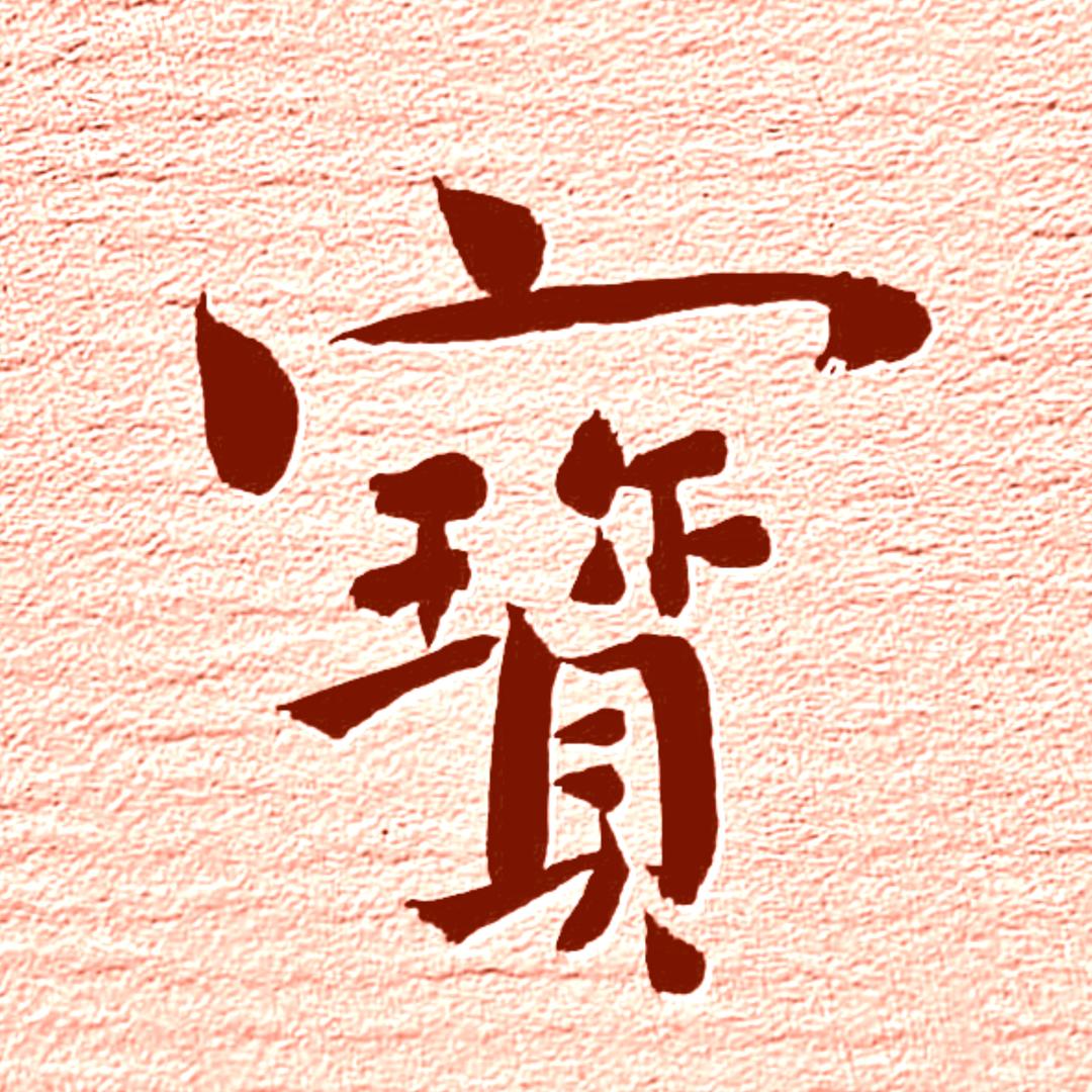 天宝