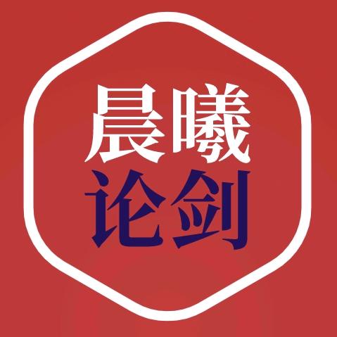 晨曦论剑