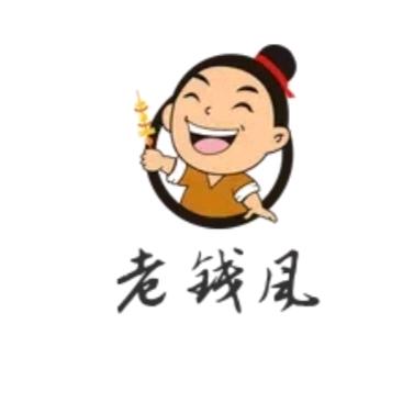 老钱风