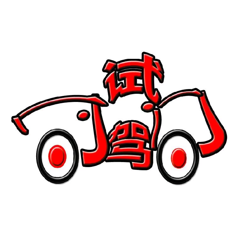 试驾时间