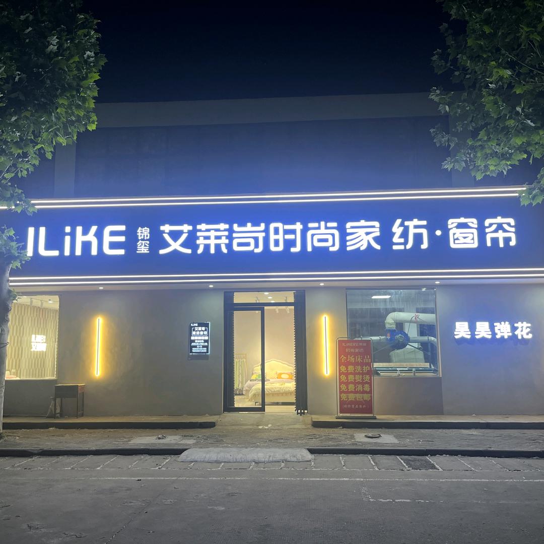 梨林艾莱岢时尚家纺窗帘