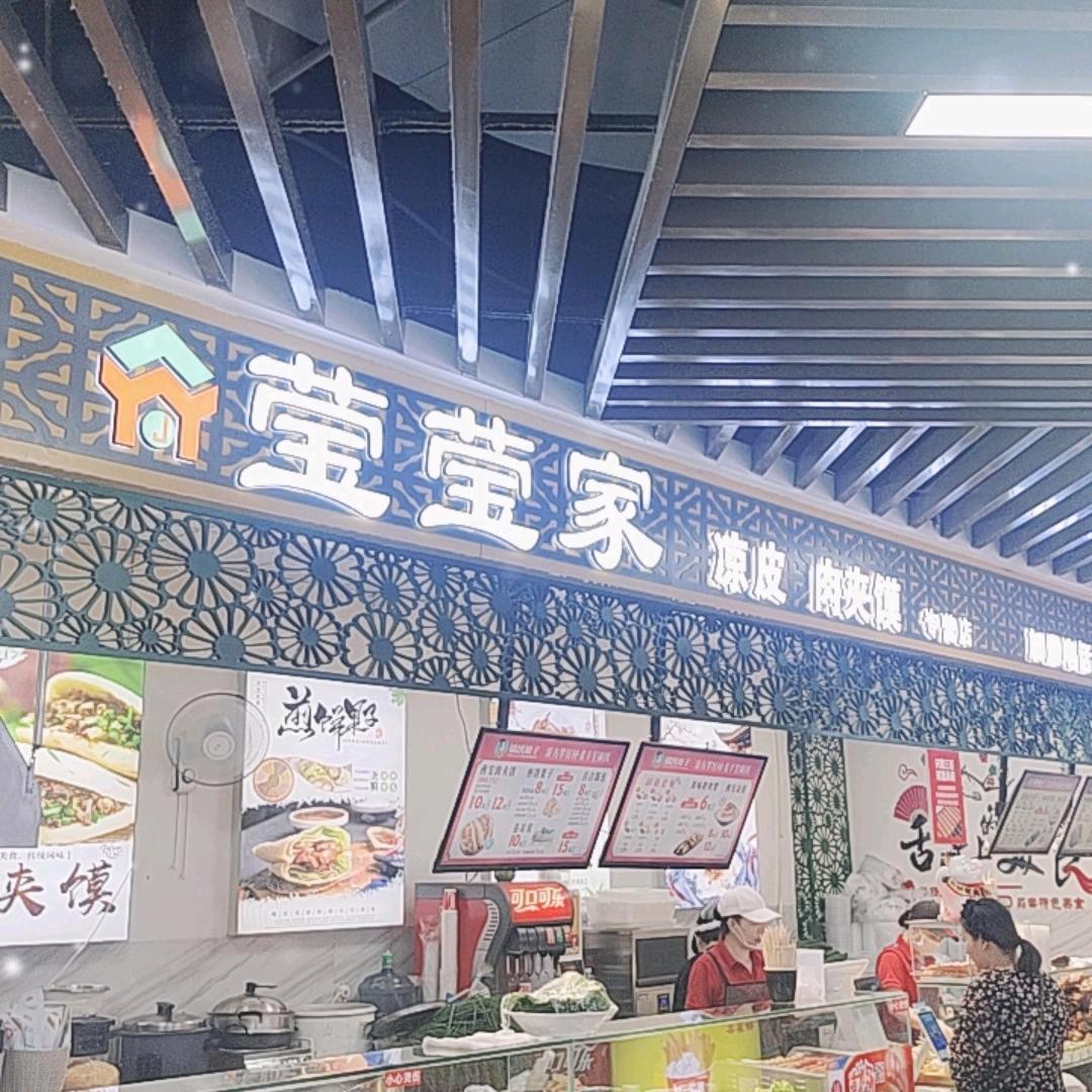 莹莹家凉皮肉夹馍（三百店）