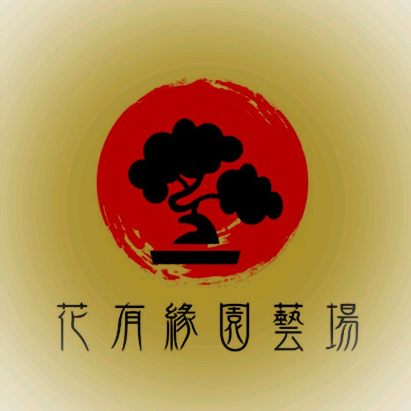 花有缘园艺场