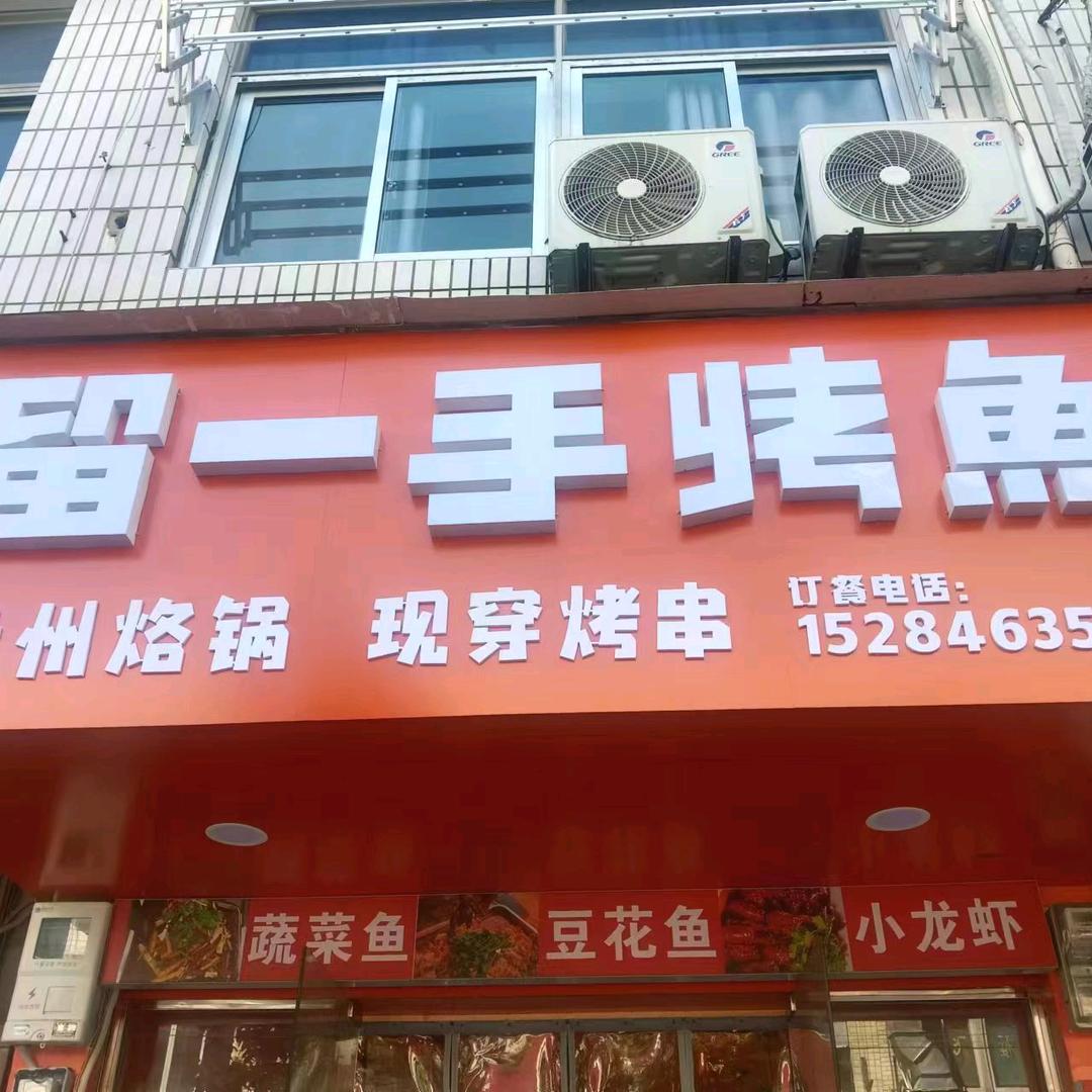 留一手烤鱼·烙锅·烤串