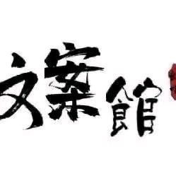 ✘阿潇文案馆
